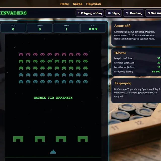 Space Invaders σε ενεργή παρτίδα στο Milioudis Games